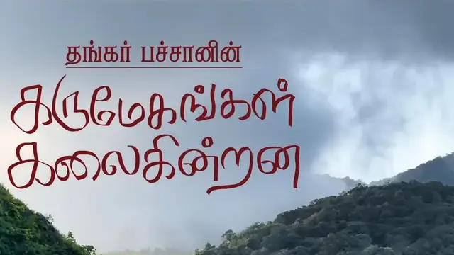 6 ஆண்டுகள் கழித்து தங்கர் பச்சன் இயக்கிய'கருமேகங்கள் கலைகின்றன' எப்படி ? விமர்சனம் இதோ