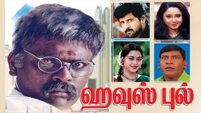 குறவர் என யாரையும் குறைத்து மதிப்பிட வேண்டாம் என அன்றே காட்சி படுத்தியிருக்கிறேன் - தேசிய விருது பெற்ற தன் படத்தின் காட்சியை பகிர்ந்த பார்த்திபன்.