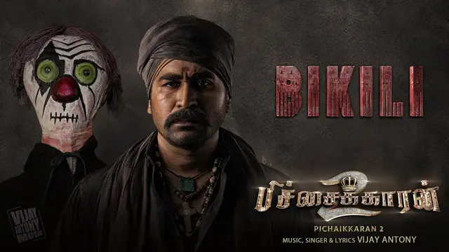 'பார்ட் 1ல் அம்மா செண்டிமெண்ட், பார்ட் 2வில் தங்கச்சி சென்டிமென்ட்' எப்படி இருக்கு பிச்சைக்காரன் 2 - முழு விமர்சனம் இதோ.