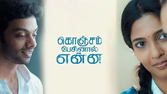 லாக்டவுன் காதலான கொஞ்சம் பேசினால் என்ன படம் வெற்றி பெற்றதா? இல்லையா? முழு விமர்சனம் இதோ