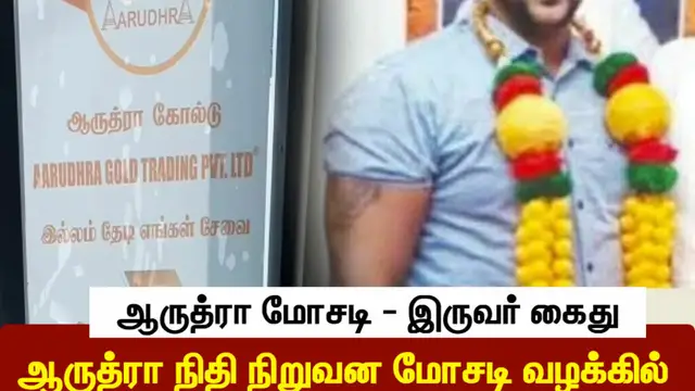 ஆருத்ரா மோசடி : ஹரீஷின் வாக்குமூலத்தால் சிக்கிய ஆர் கே சுரேஷ் - போலீஸ் அனுப்பிய நோட்டீஸ்.