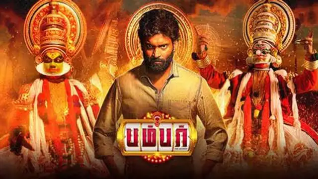 ஜீவி ஹீரோ மற்றும் ஷிவானி இணைந்து நடித்துள்ள 'பம்பர்' எப்படி? - முழு விமர்சனம் இதோ.