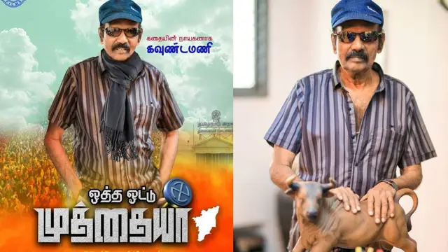 கவுண்டமணியுடன் நடித்துள்ள சிறகடிக்க சீரியல் நடிகர் - காமெடி கிங்கிடம் இருந்தே வந்துள்ள பாராட்டு.