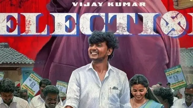 விஜயகுமாரின் எலெக்ஷன் படம் அரசியல் சூடு பிடித்ததா? இல்லையா? முழு விமர்சனம் இதோ