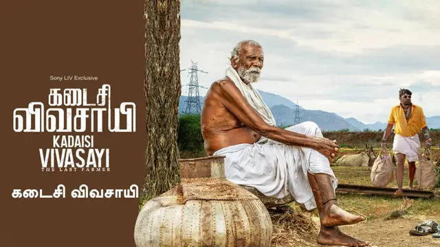 கடைசி விவசாயி படத்தில் விஜய் சேதுபதி கையில் அணிந்த கடிகாரங்களுக்கு பின் இப்படி ஒரு யூனிவர்ஸ் கதை இருக்கா?