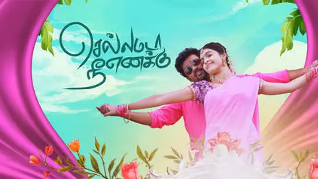 தாய்-மகன் பாச போராட்ட பின்னணியில் வெளிவந்த 'செல்லமடா நீ எனக்கு' படம் எப்படி இருக்கு? முழு விமர்சனம் இதோ