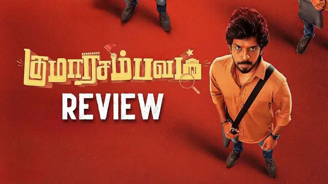 பாண்டியன் ஸ்டோர்ஸ் குமரன் நடித்த 'குமார சம்பவம்' படம் எப்படி இருக்கு? முழு விமர்சனம் இதோ