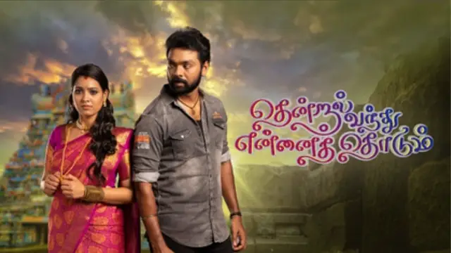 தென்றல் வந்து என்னை தொடுமா இல்ல துள்ளாத மனமும் துள்ளுமா ? - கேலிக்கு உள்ளான விஜய் டிவி சீரியல்.