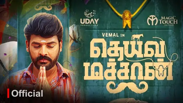 விமல் - அனிதா சம்பத் நடித்துள்ள 'தெய்வமச்சான்' எப்படி ? - முழு விமர்சனம் இதோ.
