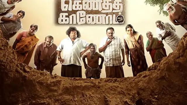 யோகிபாபுவின் அசத்தலான காமெடியில் வந்த 'கெணத்த காணோம்' படம் எப்படி இருக்கு? முழு விமர்சனம் இதோ