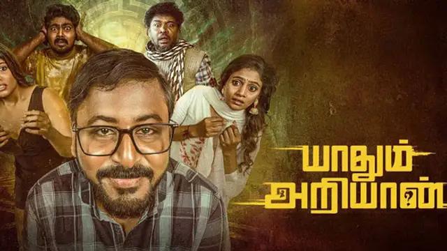 திரில்லர் திருப்பங்களுடன் வெளிவந்த 'யாதும் அறியான்' படம் எப்படி இருக்கு? முழு விமர்சனம் இதோ