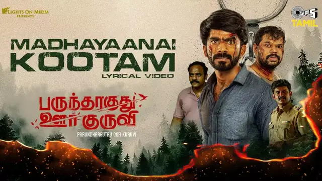 ராமின் உதவி இயக்குனர் இயக்கி இருக்கும் 'பருந்தாகுது ஊர் குருவி' - முழு விமர்சனம் இதோ.