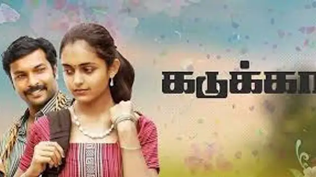 காமெடி கலந்த காதல் பாணியில் வெளிவந்த 'கடுக்கா' படம் எப்படி இருக்கு? முழு விமர்சனம் இதோ