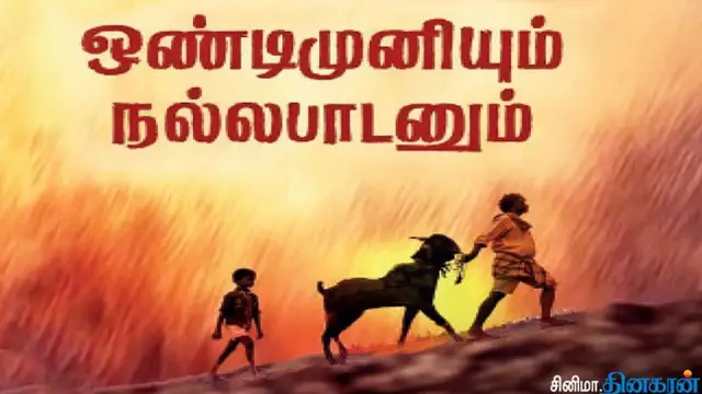 மண்வாசனை பாணியில் வெளிவந்த 'ஒண்டிமுனியும் நல்லபாடனும்' படம் எப்படி இருக்கு? முழு விமர்சனம் இதோ