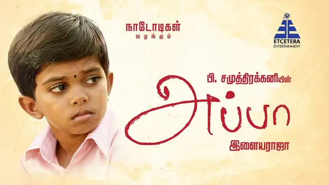 சினிமால ஏன் என்ன ஒதுக்குறாங்கன்னே தெரில, சமுத்திரகனி சார மீட் பன்னினேன் ஆனா - அப்பா பட சிறுவன் எமோஷனல் பேட்டி