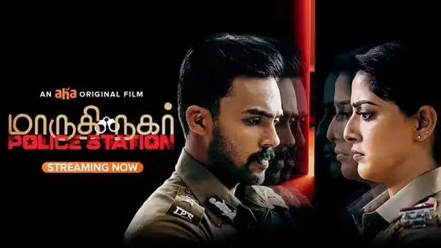 ஆரவ், வரலக்ஷ்மி நடித்துள்ள 'மாருதி நகர் போலிஸ் ஸ்டேஷன்' - முழு விமர்சனம் இதோ.