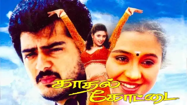 காதல் கோட்டை படத்திற்கு தேசிய விருது கிடைத்த செய்தி கேட்டவுடன் மயங்கி விழுந்த பிரபலம் - யார் தெரியுமா?