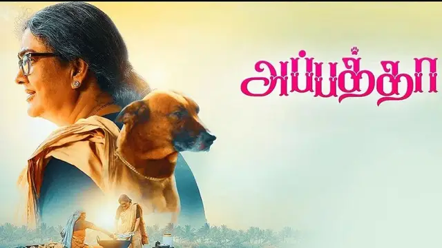 ஊர்வசியின் 700வது படம் 'அப்பத்தா' எப்படி இருக்கிறது - முழு விமர்சனம் இதோ.