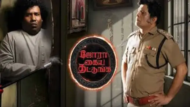 யோகி பாபுவின் 'ஜோரா கைய தட்டுங்க' படம் எப்படி இருக்கு? முழு விமர்சனம் இதோ