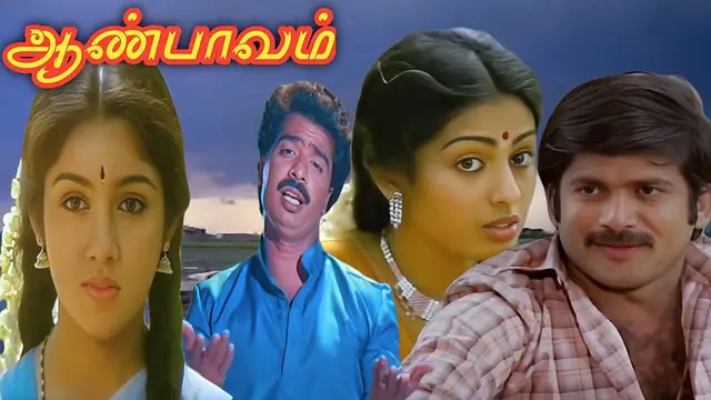'ஆண்பாவம்' வெற்றி விழாவில் பாண்டியராஜன் செய்த செயல், நெகிழ்ந்து போன துணை நடிகர்கள்
