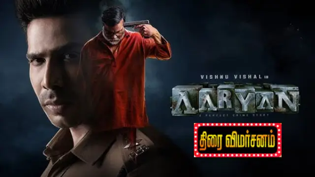 விஷ்ணு விஷால் நடித்த 'ஆரியன்' படம் மிரட்டியதா?இல்லையா? முழு விமர்சனம் இதோ