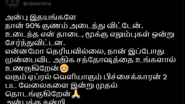 உடைந்த என் தாடை, மூக்கு எலும்புகள் - அறுவை சிகிச்சைக்கு பின் விஜய் ஆண்டனி போட்ட முதல் பதிவு.