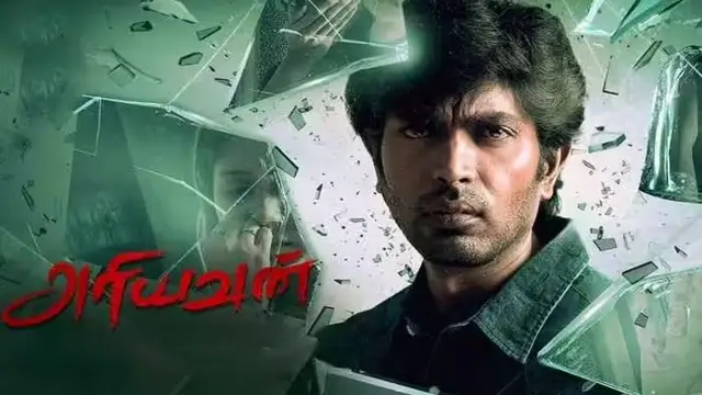 மித்ரன் ஜவஹரின் 'அரியவன்' படம் எப்படி இருக்கு?- முழு விமர்சனம் இதோ