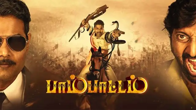 'நான் அவன் இல்லை' ஜீவன் நடித்துள்ள பாம்பாட்டம் எப்படி இருக்கு ? விமர்சனம் இதோ.