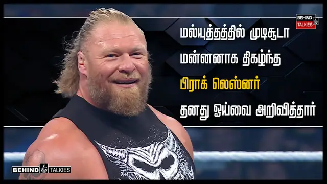 பிராக் லெஸ்னரின் சகாப்தம் முடிவு: மல்யுத்தத்தில் இருந்து அதிகாரப்பூர்வமாக ஓய்வு பெற்றார் 'தி பீஸ்ட்'!