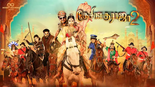 விமல்-புகழ் காம்போவில் வெளிவந்த 'தேசிங்குராஜா 2' சிரிக்க வைத்ததா? முழு விமர்சனம் இதோ