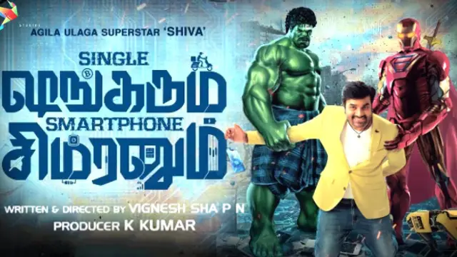 எப்படி இருக்கிறது மிர்ச்சி சிவாவின் 'சிங்கிள் ஷங்கரும் ஸ்மார்ட்போன் சிம்ரனும்' - முழு விமர்சனம் இதோ.