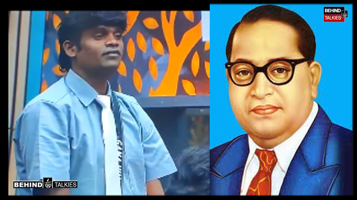 அம்பேத்கர் பெயரை சொல்ல பிக் பாஸ் வீட்டில் தடையா? வில்லங்கத்தில் சிக்கிய விஜய் டிவி